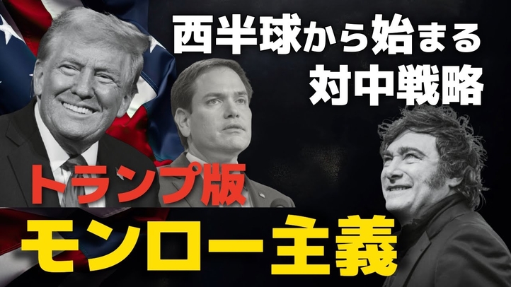 【ベネズエラ攻撃】背景にあるトランプ版モンロー主義ー西半球から始まる対中戦略。アメリカ建国以降の歴史的経緯。(畠山元太朗)【言論チャンネル】