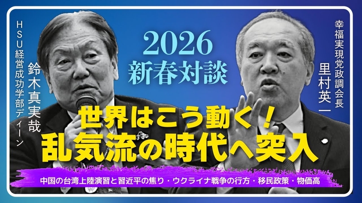 【2026年徹底予測】トランプ再来と習近平の暴走で加速する中国解体､日本経済は激動のピークへ｡乱気流時代を突破する思考法と移民問題の真実｡（新春対談：HSUディーン 鈴木真実哉×里村英一）