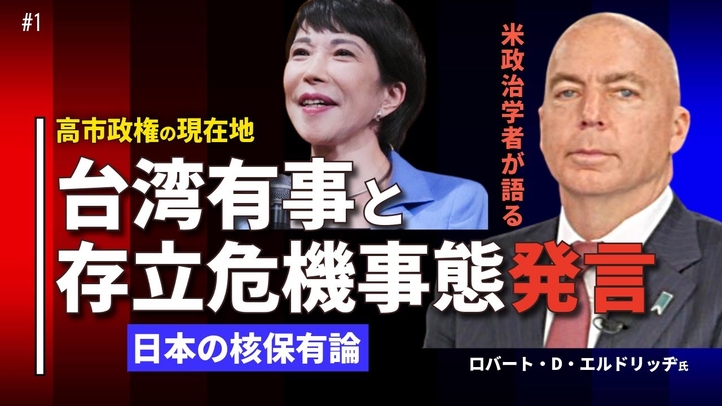 米政治学者が語る高市政権の現在地/台湾有事/存立危機事態発言/日本の核保有論(ゲスト:米政治学者ロバート・D・エルドリッヂ✕里村英一①)【言論チャンネル】