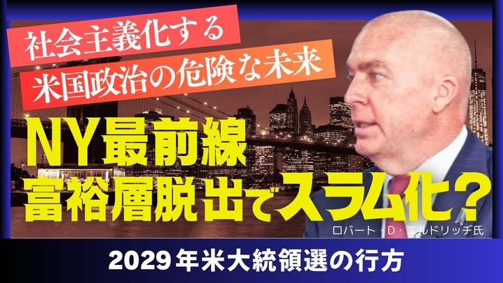 社会主義化する米国政治の危険な未来/NY最前線・富裕層脱出でスラム化?/2029年米大統領選の行方(ゲスト:米政治学者ロバート・D・エルドリッヂ✕里村英一②)【言論チャンネル】