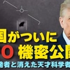 米国がついにUFO機密公開へ。内部告発者と消えた天才科学者11人。（畠山元太朗）【言論チャンネル】