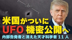 米国がついにUFO機密公開へ。内部告発者と消えた天才科学者11人。（畠山元太朗）【言論チャンネル】
