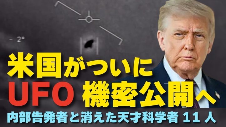 米国がついにUFO機密公開へ。内部告発者と消えた天才科学者11人。(畠山元太朗)【言論チャンネル】