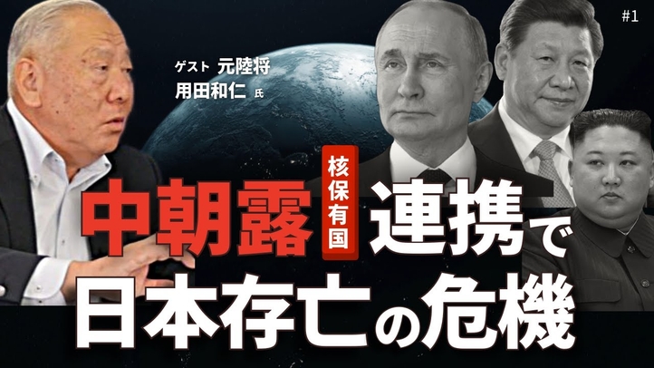 【国防最前線①】核保有国「中国・北朝鮮・ロシア」の連携で日本存亡の危機？日本核保有の是非。（元陸将：用田和仁×里村英一）【言論チャンネル】