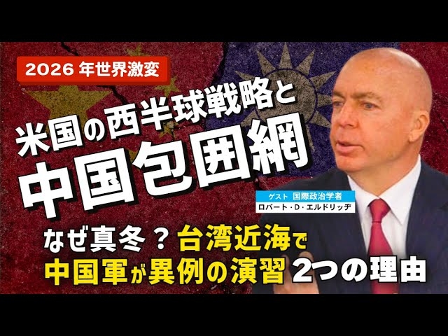 【2026年世界激変】米国の西半球戦略と中国包囲網。なぜ真冬?中国軍が台湾近海で異例の演習を行った2つの理由。(ゲスト:米国際政治学者ロバート・D・エルドリッヂ×里村英一②)【言論チャンネル】