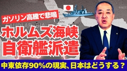 【緊急提言】 ガソリン高騰で悲鳴！ホルムズ海峡自衛艦派遣は「日本の生命線」を守る決断｜中東依存90％の現実に主権国家はどう動くべきか？（里村英一）【言論チャンネル】