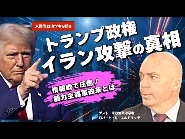【米国際政治学者に聞く】トランプ政権イラン攻撃の真相。情報戦で圧倒！能力主義軍改革とは。（ゲスト：ロバート・D・エルドリッヂ×里村英一①）【言論チャンネル】