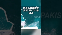 イランによるホルムズ閉鎖で国民生活が限界　 #ホルムズ海峡  #原油  #イラン攻撃
