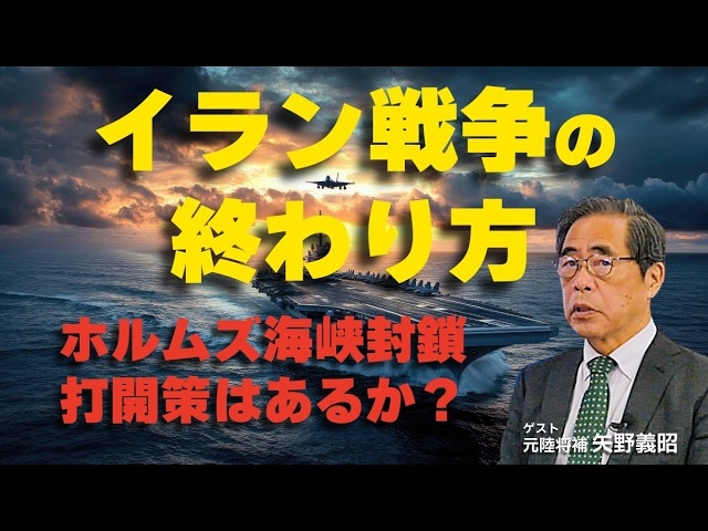 イラン戦争の終わり方。ホルムズ海峡封鎖への打開策はあるか?(ゲスト︰元陸将補 矢野義昭)【言論チャンネル】