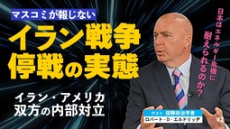 イラン戦争停戦の実態。メディアが報じないイラン・アメリカ双方の内部対立。（ゲスト：米政治学者ロバート・D・エルドリッヂ×里村英一①）【言論チャンネル】