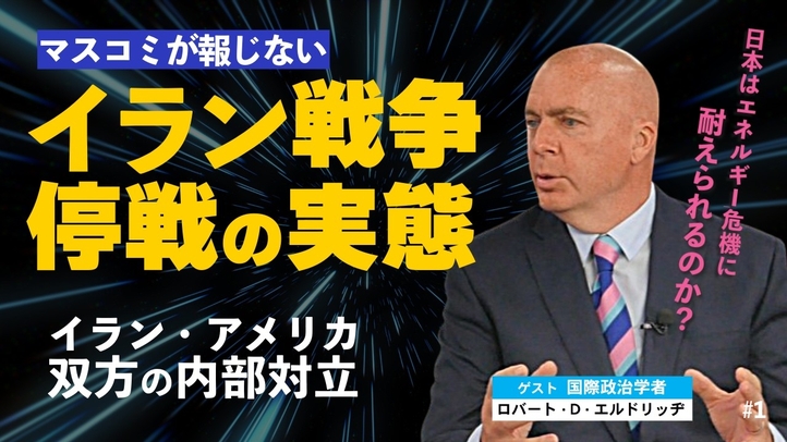 イラン戦争停戦の実態。メディアが報じないイラン・アメリカ双方の内部対立。(ゲスト:米政治学者ロバート・D・エルドリッヂ×里村英一①)【言論チャンネル】