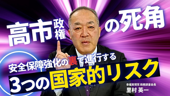 【高市政権の死角】安全保障強化の裏で進行する「3つの国家的リスク」。対米追従と積極財政の罠、日本が守るべき「真の自主独立」とは何か?(里村英一)【言論チャンネル】