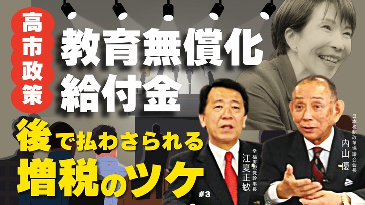 高市政権の教育無償化・給付金の後で払さられる“増税のツケ”（JTR会長・内山優氏×江夏正敏③）【言論チャンネル】