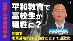 【辺野古沖転覆事故】平和学習で高校生が犠牲に？沖縄で米軍基地抗議活動はここまで過激化している（ゲスト：米政治学者ロバート・D・エルドリッヂ×里村英一③）【言論チャンネル】