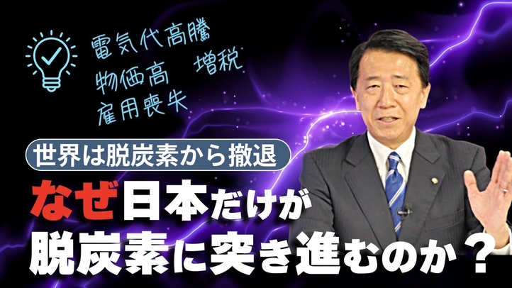 世界は脱原発から撤退!なぜ日本だけが脱炭素に突き進むのか?電気代高騰・物価高・増税・雇用喪失。(江夏正敏)【言論チャンネル】