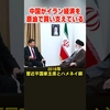 【イラン戦争】中国を封じるトランプのシナリオ #中国 #イラン情勢  #トランプ