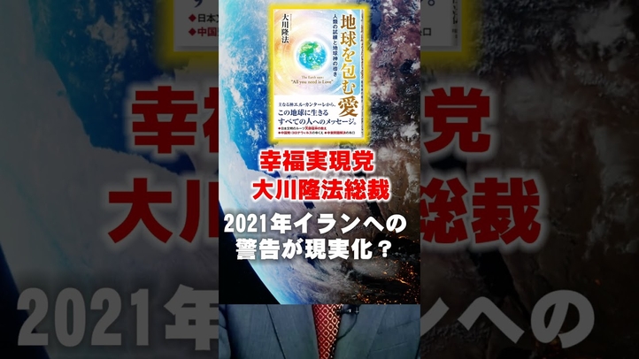 2021年イランへの警告が現実化? #中国情勢 #イラン戦争 #トランプ