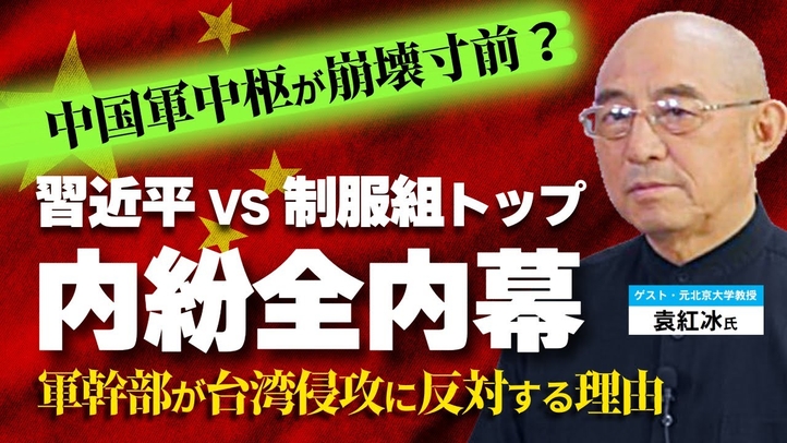 中国亡命知識人が語る「習近平vs制服組トップの内紛全内幕」。中国軍中枢が崩壊寸前?軍幹部が台湾侵攻に反対する理由。(ゲスト:元北京大学教授袁紅冰氏 対談①)【言論チャンネル】