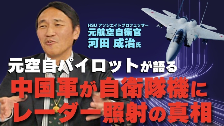 中国軍機による自衛隊機レーダー照射。威嚇か？台湾有事を想定した「模擬攻撃」か？（元航空自衛隊パイロット：河田成治氏）【言論チャンネル】
