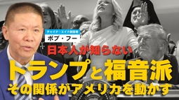 日本人が知らないトランプと福音派ーその関係がアメリカを動かす。（ゲスト：チャイナ・エイド創設者ボブ・フー氏②）【言論チャンネル】