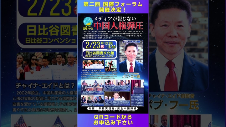 メディアが報じない中国人権弾圧！チャイナエイド創設者 ボブ･フー氏が登壇！ #第2回国際フォーラム #パネルディスカッション #民主中国陣線 #幸福実現党