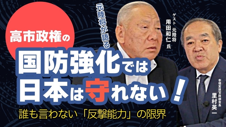 【国防最前線②】高市政権の国防強化では日本は守れない！誰も言わない「反撃能力」の限界（元陸将：用田和仁×里村英一）【言論チャンネル】