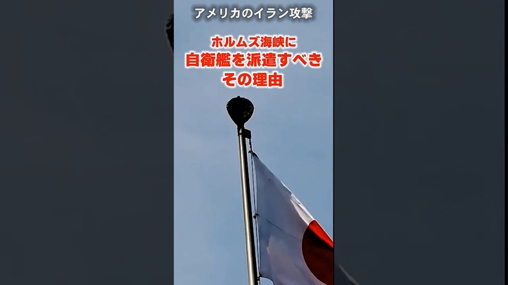 ホルムズ海峡に自衛艦を派遣すべき理由 #イラン攻撃 #ホルムス海峡 #トランプ