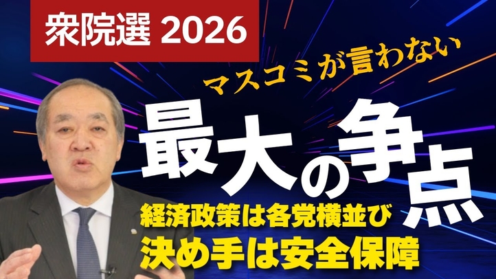 【衆院選2026】マスコミが言わない最大の争点とは?経済政策は各党横並び、決め手は「外交・安全保障」(里村英一)【言論チャンネル】