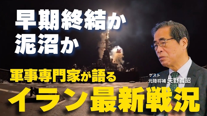 軍事専門家が語るイラン最新戦況。早期終結か泥沼か?(ゲスト︰元陸将補 矢野義昭)【言論チャンネル】