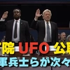【米下院UFO公聴会】元空軍兵士らが次々証言。