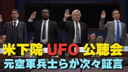【米下院UFO公聴会】元空軍兵士らが次々証言。