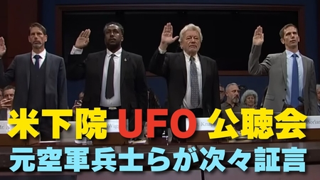 【米下院UFO公聴会】元空軍兵士らが次々証言。