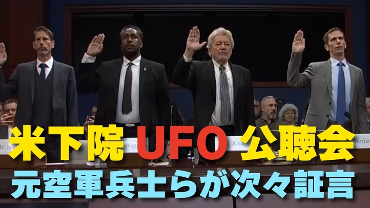 【米下院UFO公聴会】元空軍兵士らが次々証言。