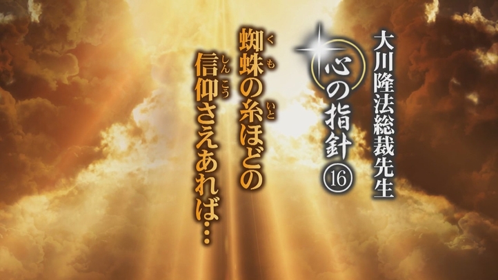 蜘蛛の糸ほどの信仰さえあれば・・・―大川隆法総裁 心の指針16―