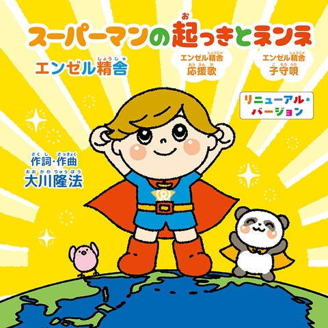 スーパーマンの起っきとネンネ　〔2026　Renewal ver.〕〔CD〕