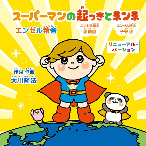 スーパーマンの起っきとネンネ　〔2026　Renewal ver.〕〔CD〕