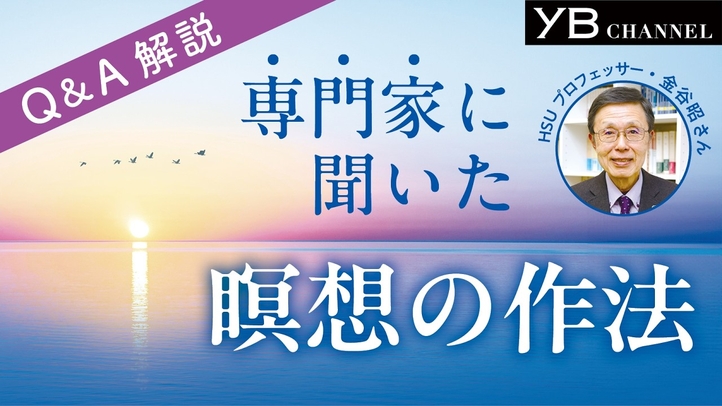 【専門家に聞いた！】瞑想の作法〈取り組み方〉〈正しい瞑想とは〉〈幸福感を感じる瞑想について〉