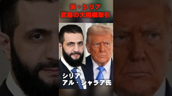 米とシリア、武器の大規模取引 #シリア  #トランプ #イスラエル #言論チャンネル