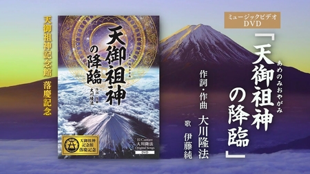 【PRCM】DVD「天御祖神の降臨」(ミュージックビデオ)