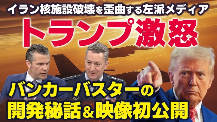 トランプ激怒!イラン核施設破壊を歪曲する左派メディア。バンカーバスターの開発秘話&映像初公開。(畠山元太朗)【言論チャンネル】