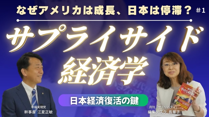 なぜアメリカは成長、日本は停滞？トランプ減税を支えた「サプライサイド経済学」とは（月刊「ザ・リバティ」編集デスク長華子×江夏正敏①）【言論チャンネル】
