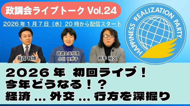 【LIVE】2026年 初回ライブ!今年どうなる?!経済…外交…行方を深掘り