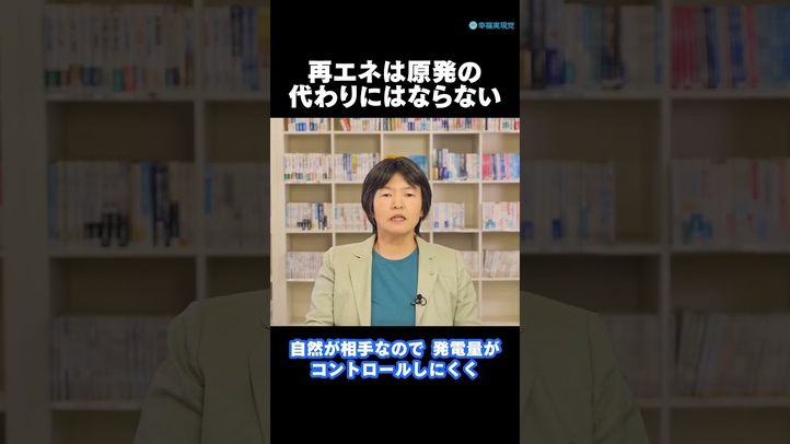 【切り抜き】再エネは原発の代わりにはならない！《幸福実現党NEWS(176号)解説映像》