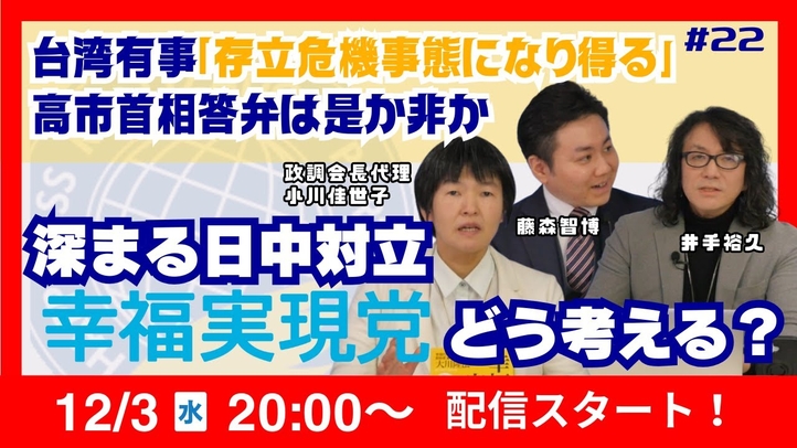 【LIVE】台湾有事「存立危機事態になり得る」高市首相答弁は是か非か深まる日中対立 幸福実現党どう考える?