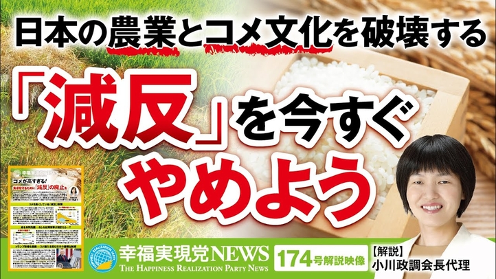 日本の農業とコメ文化を破壊する「減反」を今すぐやめよう【幸福実現党NEWS(174号)解説映像】