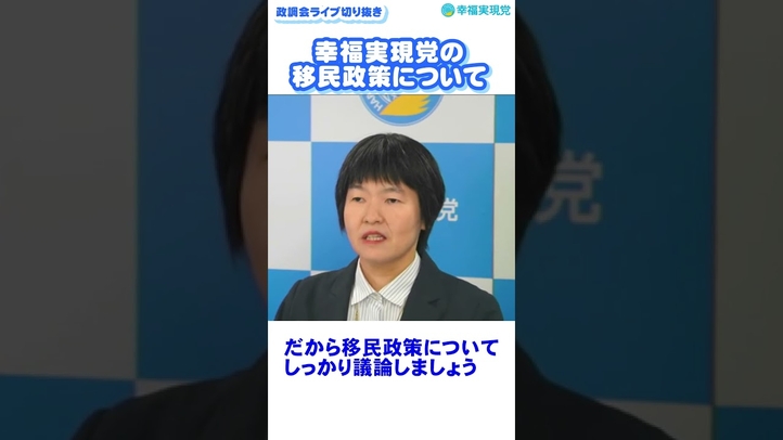 【切り抜き】幸福実現党の移民政策について《政調会LIVE#16 shorts①》