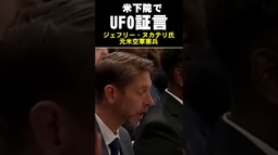 米下院で証言「赤い四角形のUFOが2つ出現」 #UFO