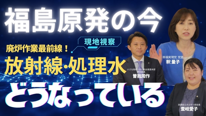 【現地視察】福島原発の今――廃炉作業最前線！「放射線」「処理水」はどうなっている！ （釈量子×壹岐愛子×曽我周作）【言論チャンネル】