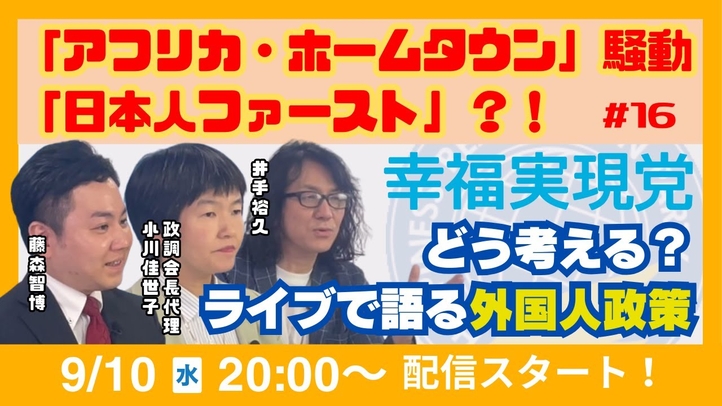 【LIVE】「アフリカ・ホームタウン」騒動「日本人ファースト」?!幸福実現党どう考える? ライブで語る外国人政策