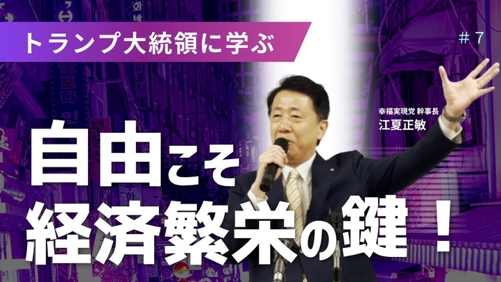 トランプ大統領に学べ――自由こそ経済繁栄の鍵!【江夏正敏】